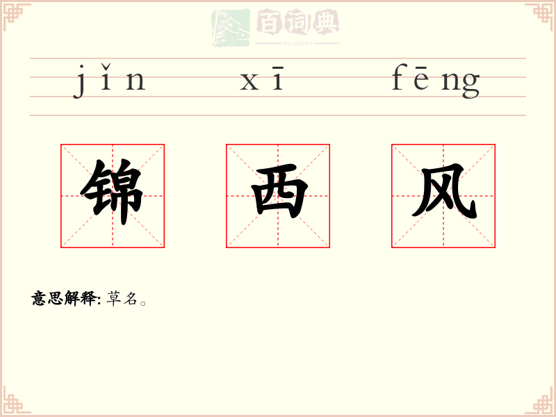 锦西风
