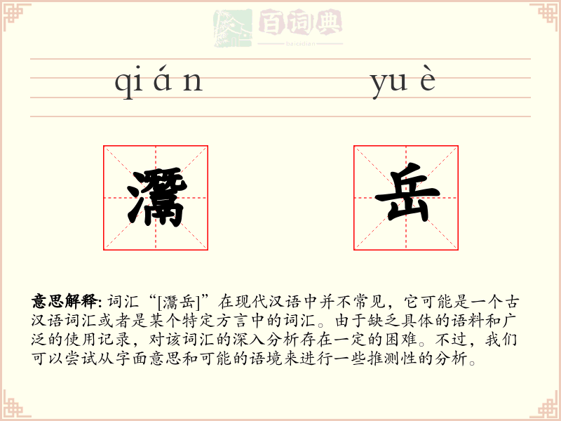 灊岳