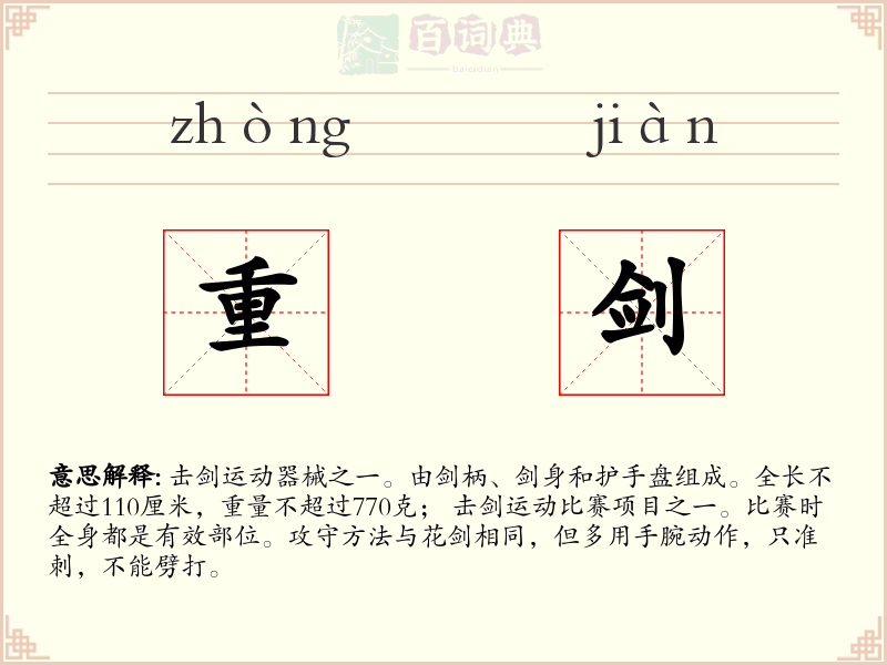 重剑
