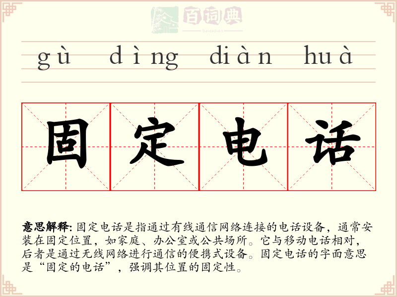 固定电话