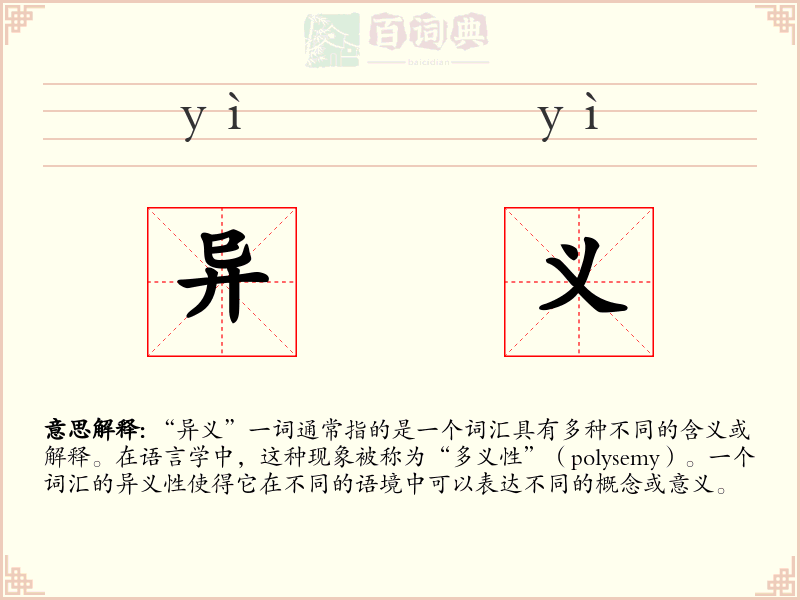异义