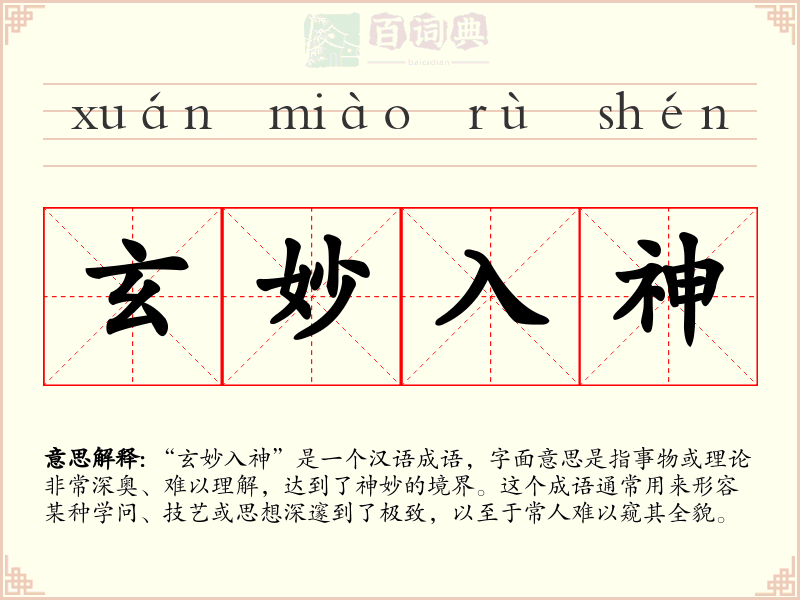 玄妙入神