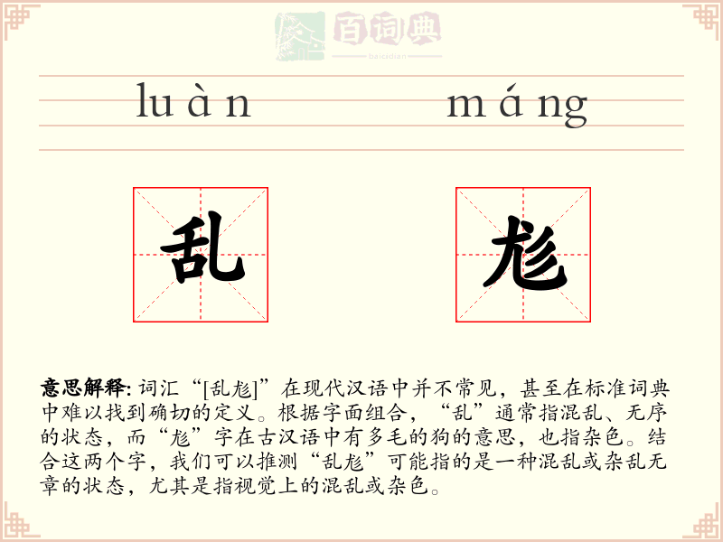 乱尨