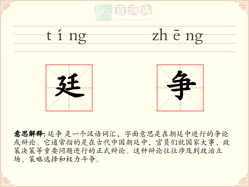 廷争
