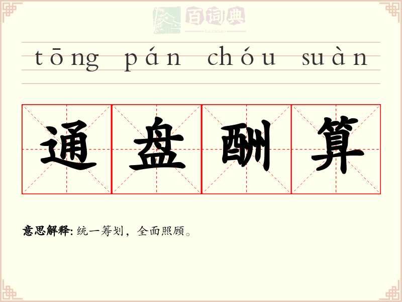 通盘酬算