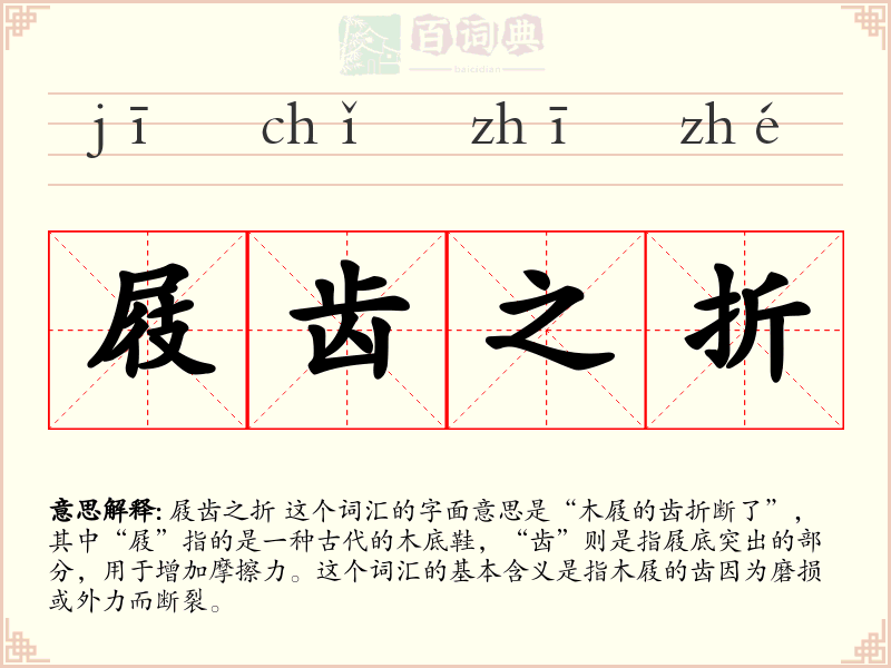 屐齿之折
