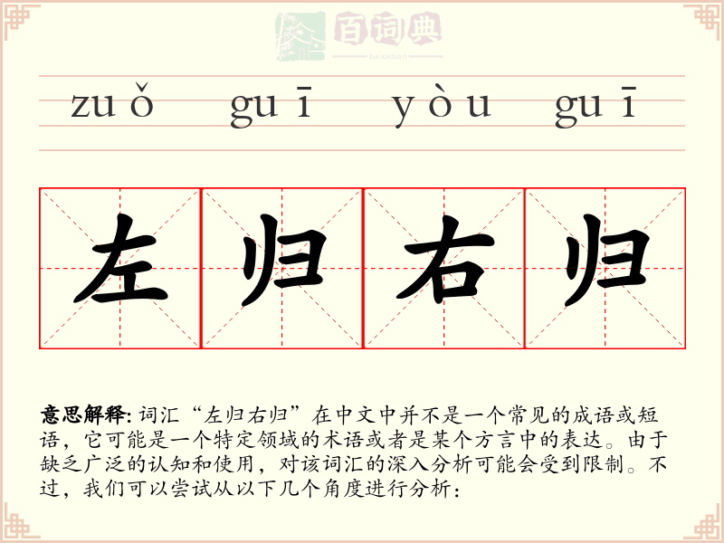 左归右归