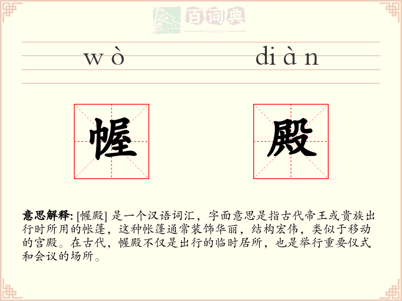 幄殿