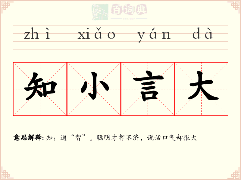 知小言大
