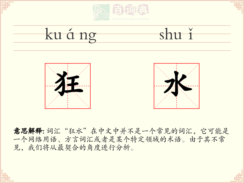 狂水