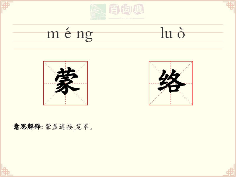 蒙络