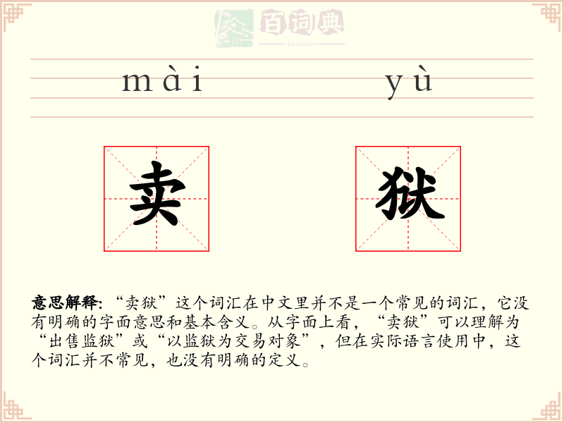 卖狱