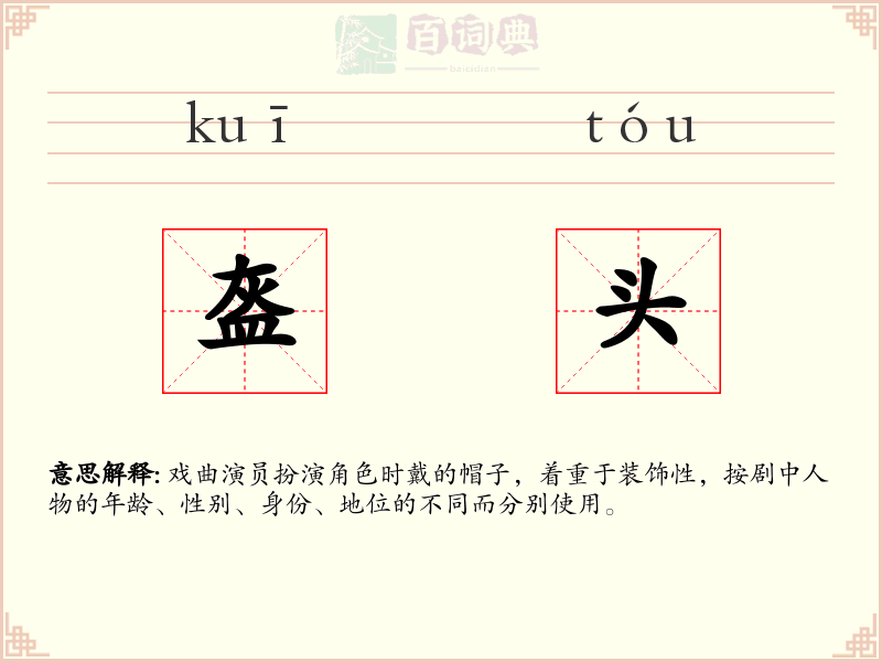 盔头