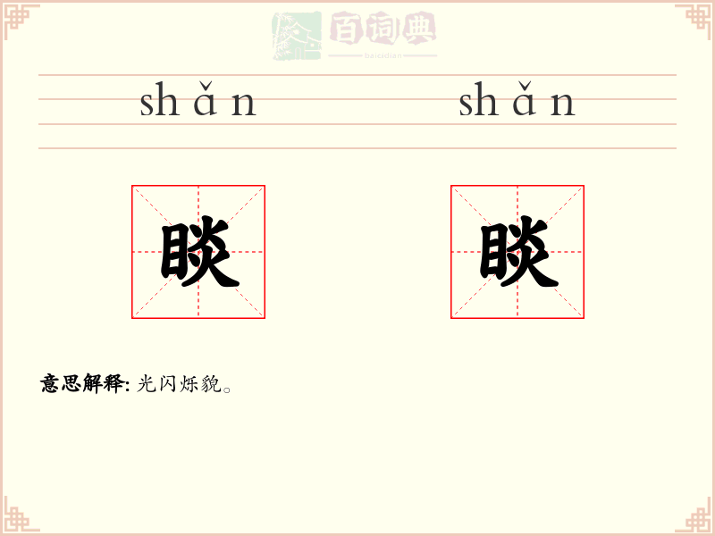 睒睒