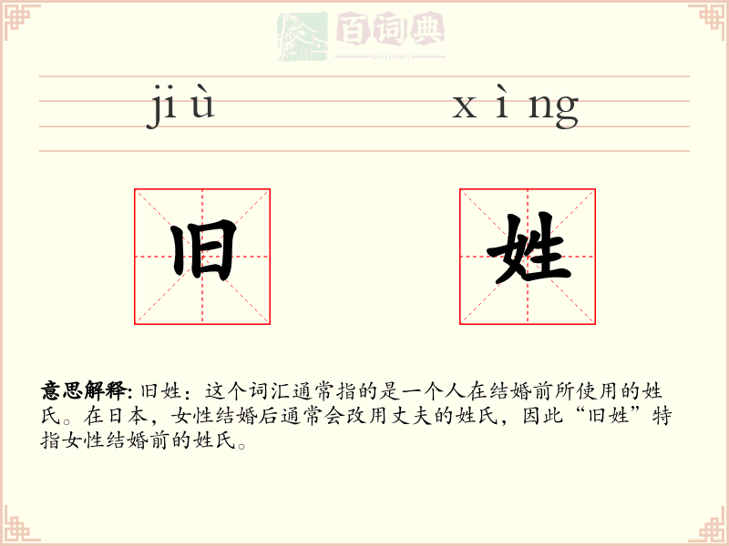 旧姓