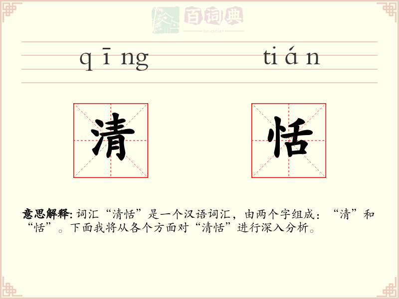 清恬