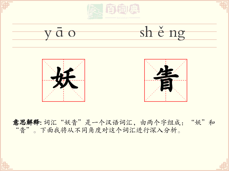 妖眚