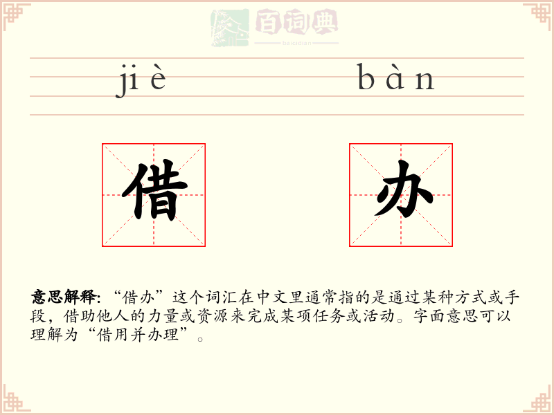 借办