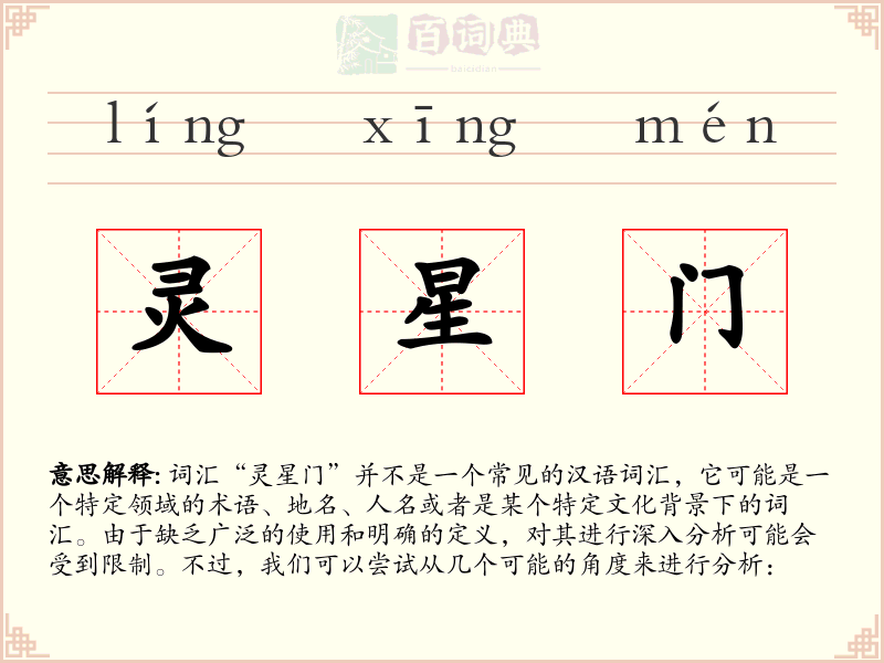 灵星门