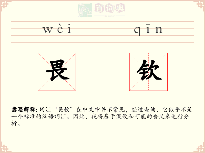 畏钦