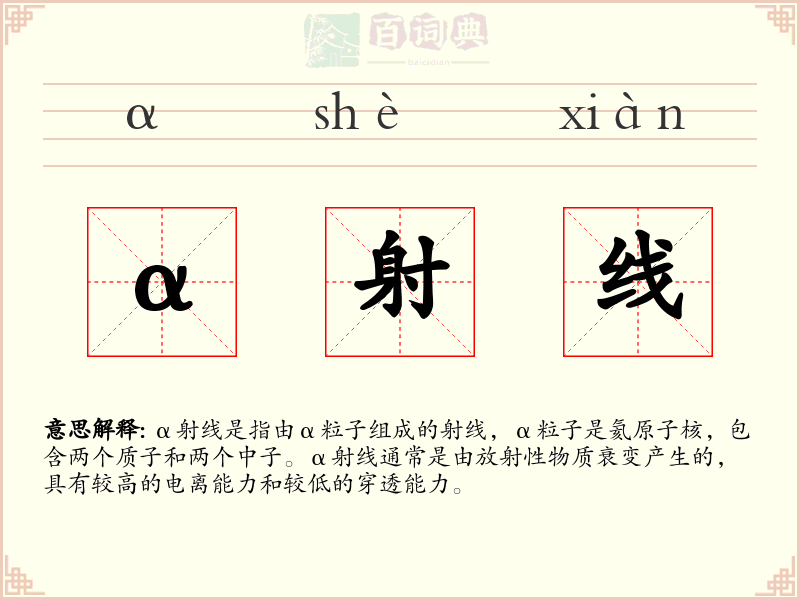α射线