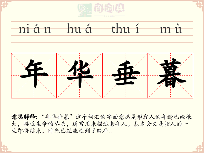年华垂暮