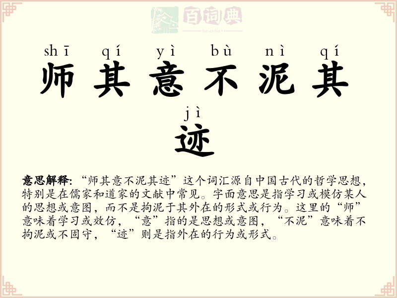 师其意不泥其迹