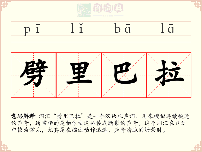 劈里巴拉