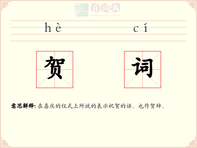 贺词