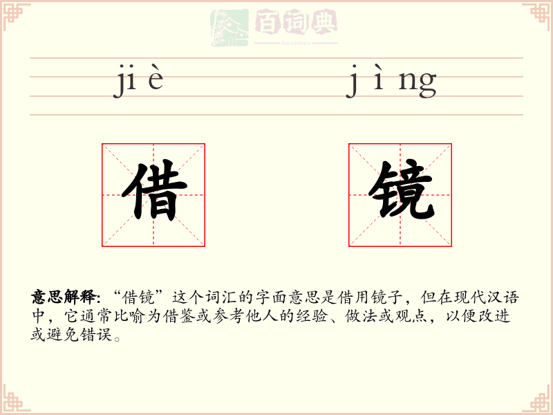 借镜