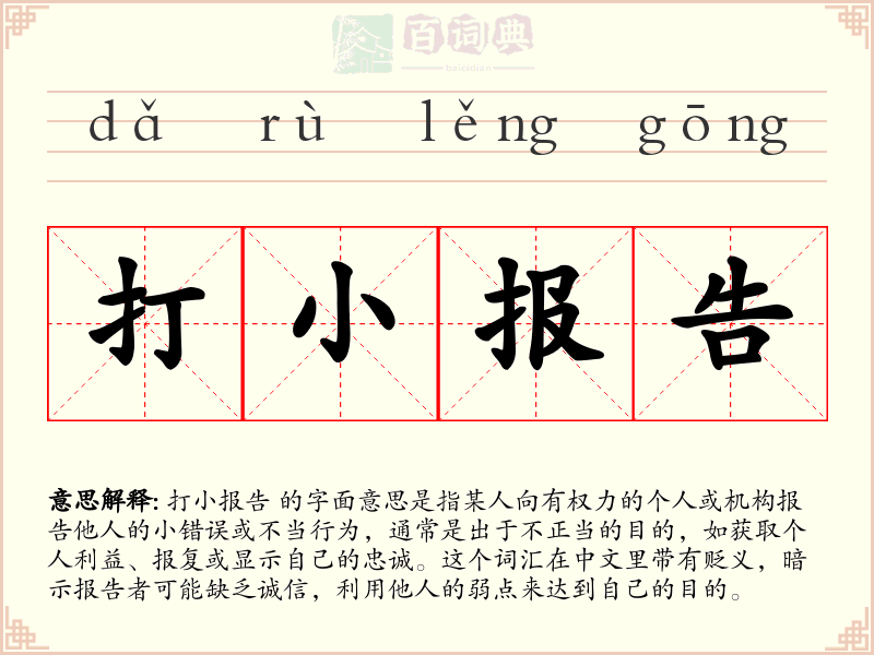 打小报告
