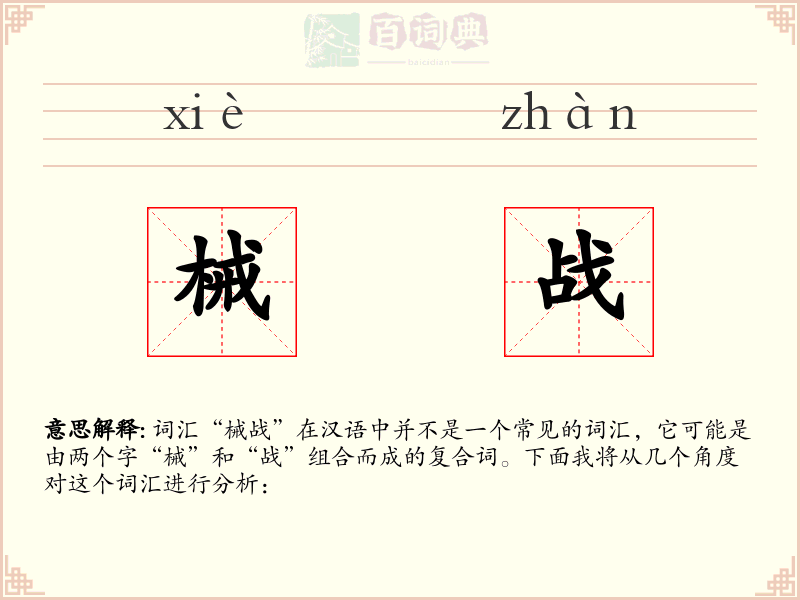 械战