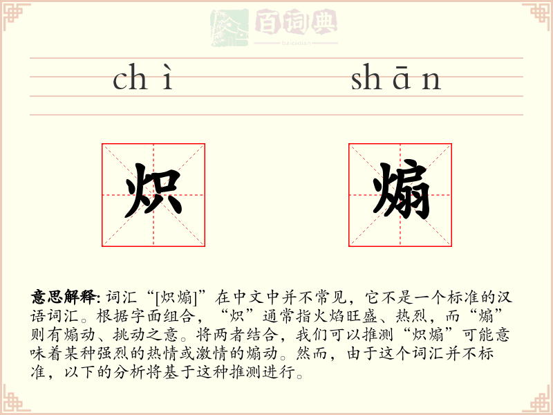 炽煽