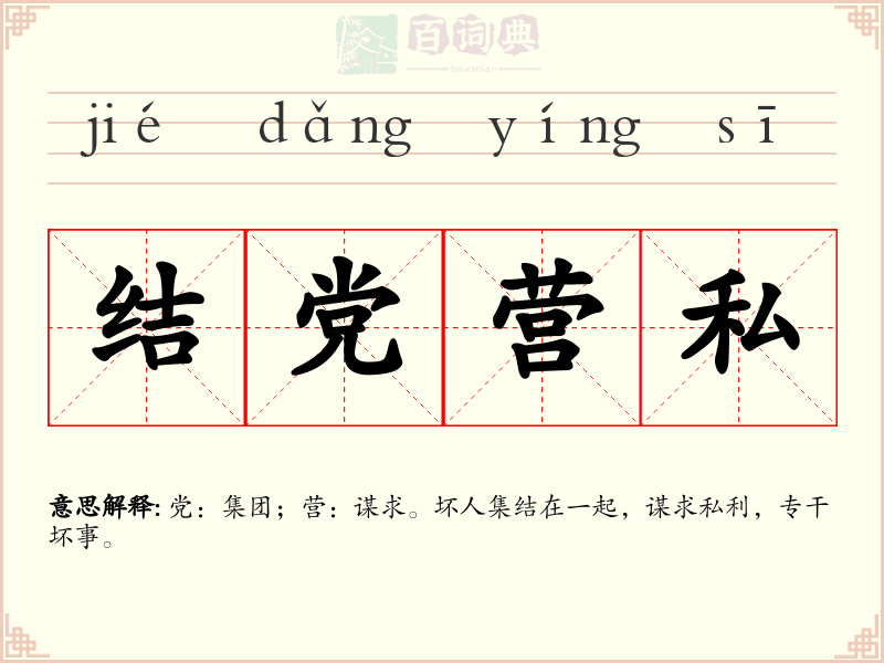 结党营私