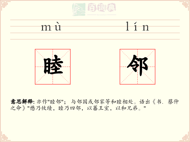 睦邻