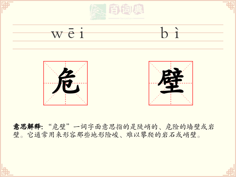 危壁