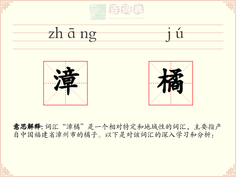 漳橘