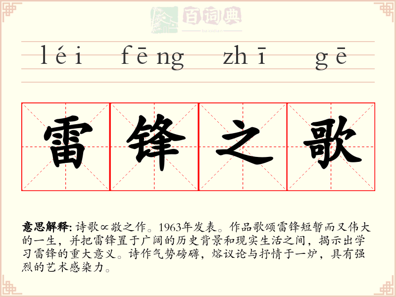 雷锋之歌
