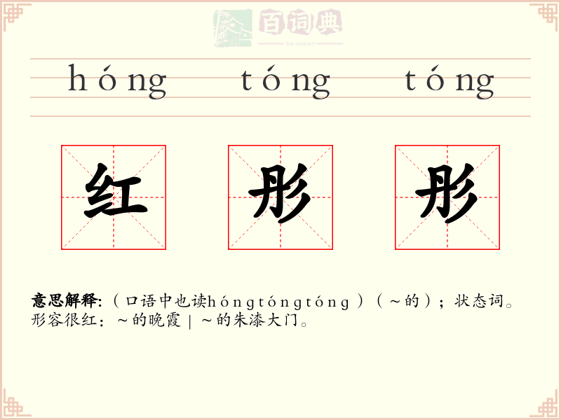 红彤彤