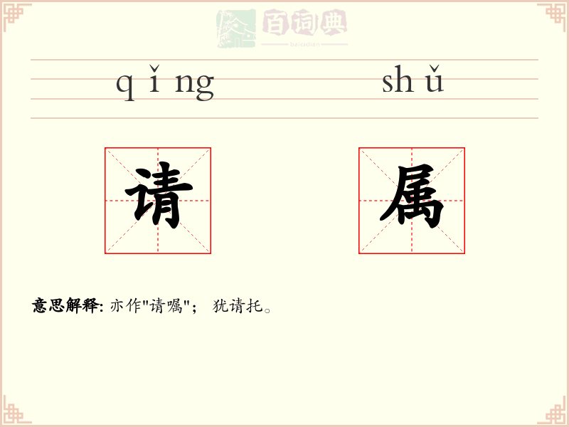 请属