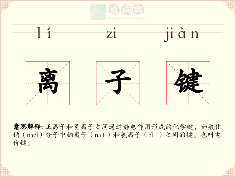 离子键