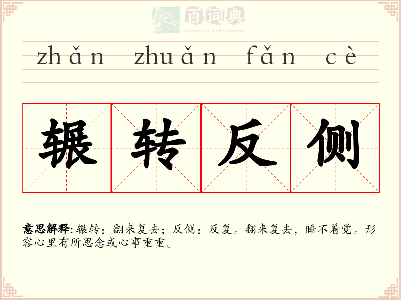 辗转反侧