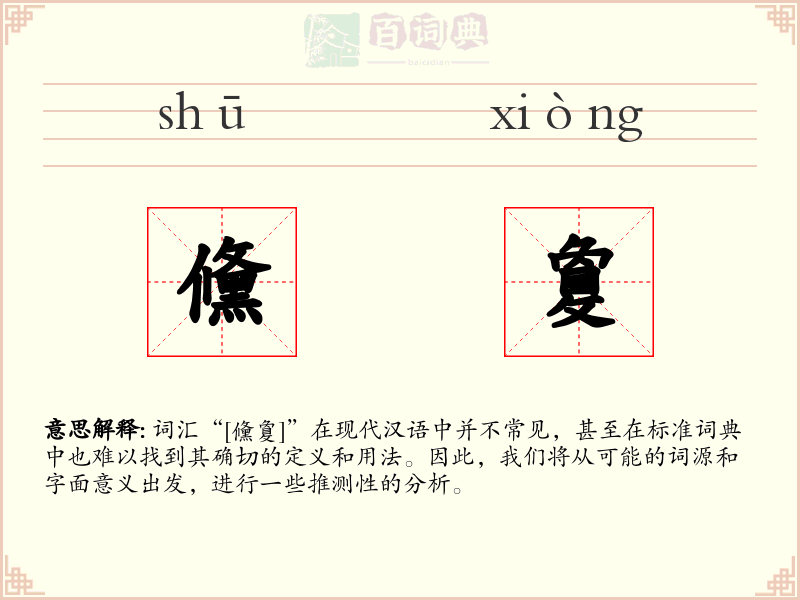 儵敻