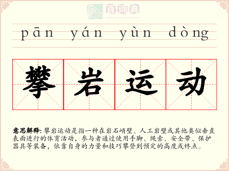 攀岩运动