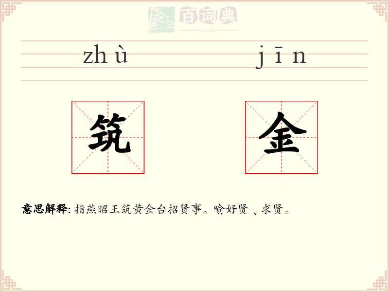 筑金