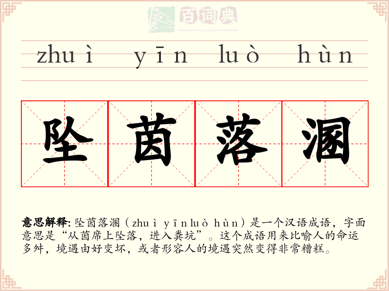 坠茵落溷
