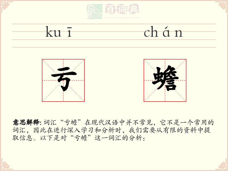 亏蟾