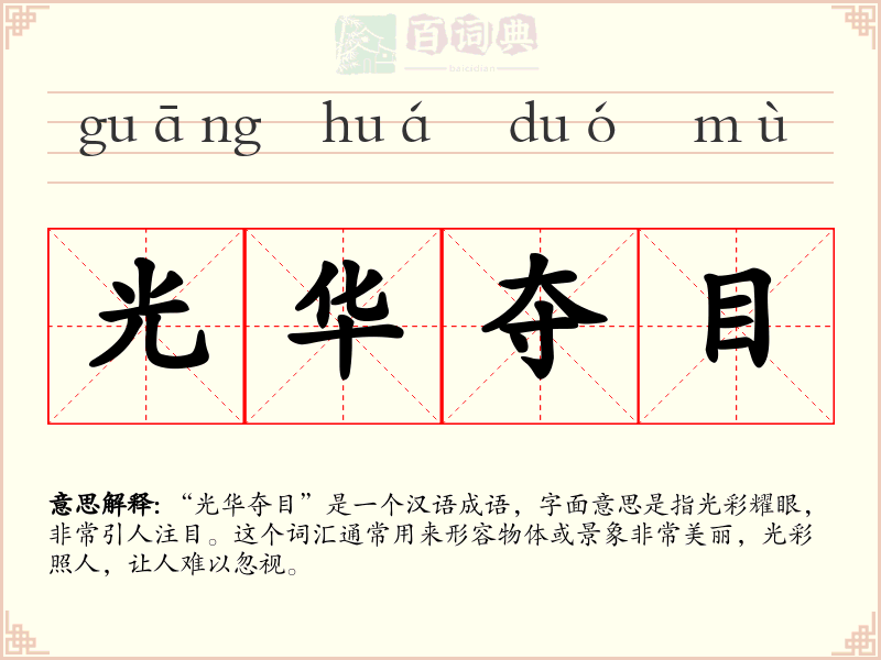 光华夺目