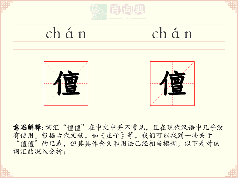 儃儃
