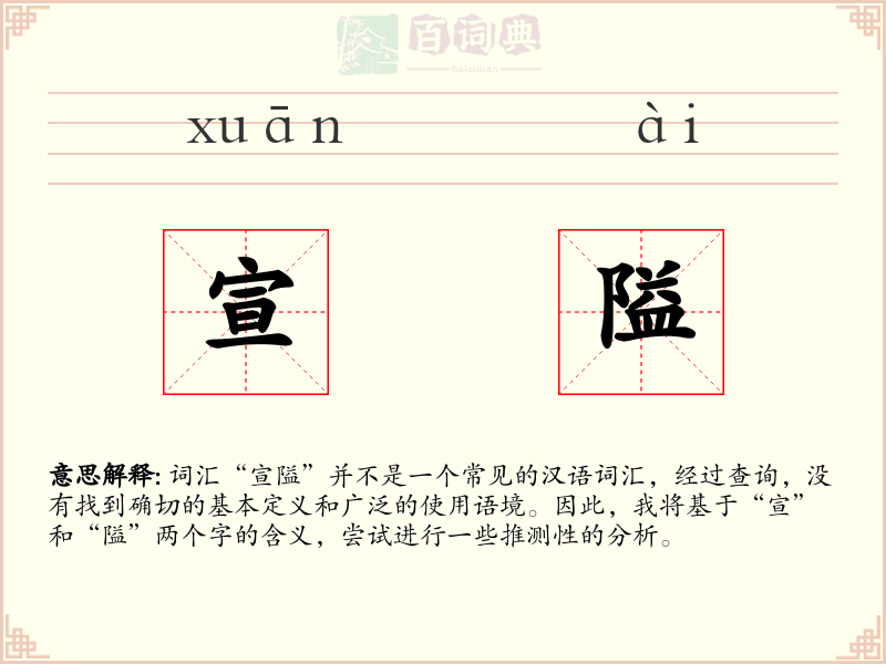 宣隘